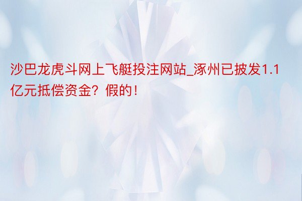 沙巴龙虎斗网上飞艇投注网站_涿州已披发1.1亿元抵偿资金?假的!